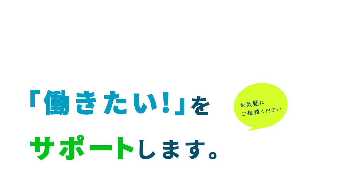 「働きたい!」をサポートします。